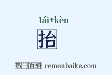 抬褃是什么意思的图片